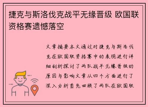 捷克与斯洛伐克战平无缘晋级 欧国联资格赛遗憾落空