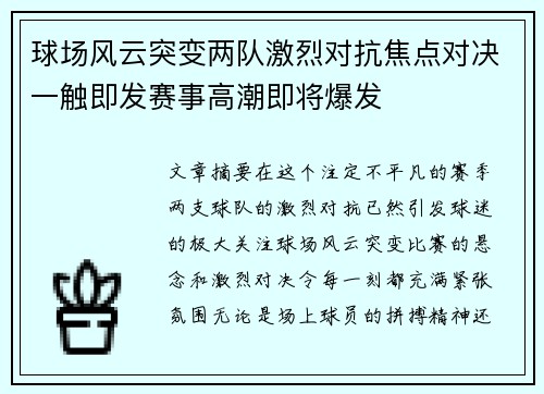 球场风云突变两队激烈对抗焦点对决一触即发赛事高潮即将爆发