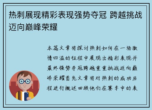 热刺展现精彩表现强势夺冠 跨越挑战迈向巅峰荣耀