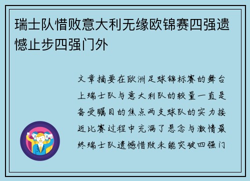 瑞士队惜败意大利无缘欧锦赛四强遗憾止步四强门外