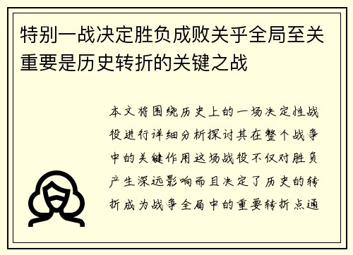 特别一战决定胜负成败关乎全局至关重要是历史转折的关键之战