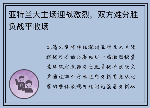 亚特兰大主场迎战激烈，双方难分胜负战平收场