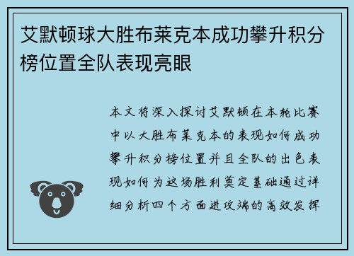 艾默顿球大胜布莱克本成功攀升积分榜位置全队表现亮眼