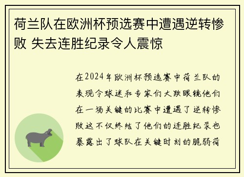 荷兰队在欧洲杯预选赛中遭遇逆转惨败 失去连胜纪录令人震惊