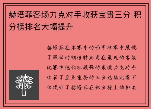 赫塔菲客场力克对手收获宝贵三分 积分榜排名大幅提升