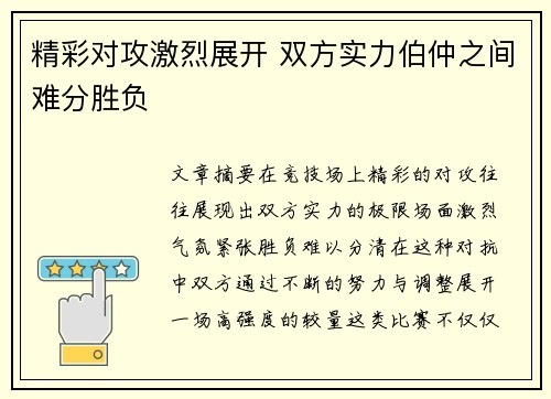 精彩对攻激烈展开 双方实力伯仲之间难分胜负