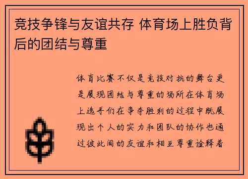 竞技争锋与友谊共存 体育场上胜负背后的团结与尊重