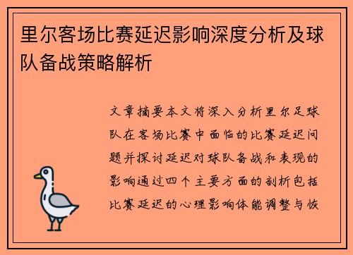 里尔客场比赛延迟影响深度分析及球队备战策略解析