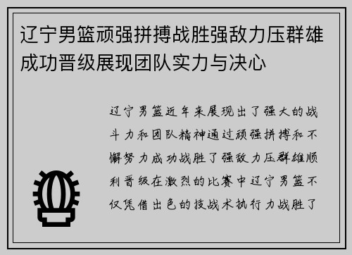 辽宁男篮顽强拼搏战胜强敌力压群雄成功晋级展现团队实力与决心