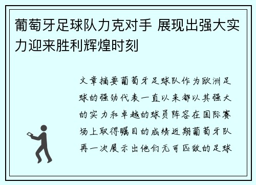 葡萄牙足球队力克对手 展现出强大实力迎来胜利辉煌时刻