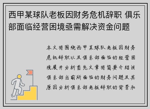 西甲某球队老板因财务危机辞职 俱乐部面临经营困境亟需解决资金问题