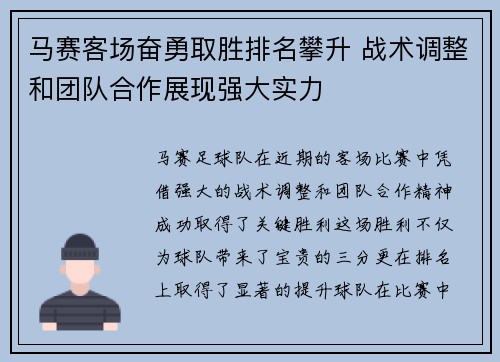 马赛客场奋勇取胜排名攀升 战术调整和团队合作展现强大实力