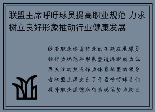 联盟主席呼吁球员提高职业规范 力求树立良好形象推动行业健康发展