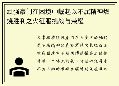 顽强豪门在困境中崛起以不屈精神燃烧胜利之火征服挑战与荣耀