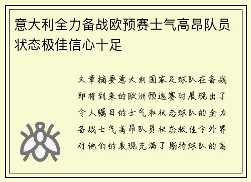 意大利全力备战欧预赛士气高昂队员状态极佳信心十足