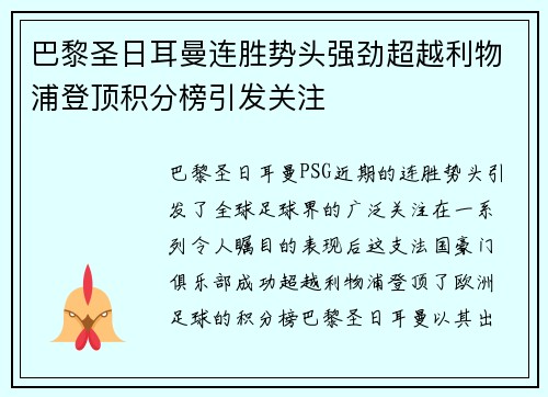 巴黎圣日耳曼连胜势头强劲超越利物浦登顶积分榜引发关注