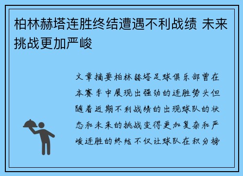 柏林赫塔连胜终结遭遇不利战绩 未来挑战更加严峻