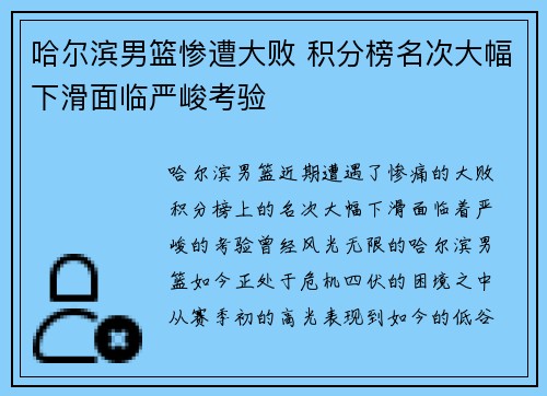 哈尔滨男篮惨遭大败 积分榜名次大幅下滑面临严峻考验