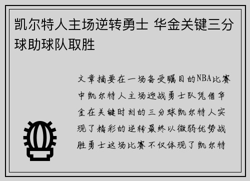 凯尔特人主场逆转勇士 华金关键三分球助球队取胜
