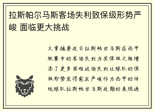 拉斯帕尔马斯客场失利致保级形势严峻 面临更大挑战