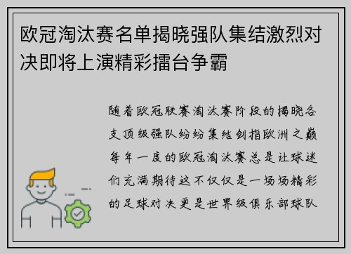 欧冠淘汰赛名单揭晓强队集结激烈对决即将上演精彩擂台争霸
