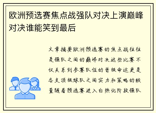 欧洲预选赛焦点战强队对决上演巅峰对决谁能笑到最后