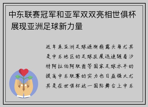 中东联赛冠军和亚军双双亮相世俱杯 展现亚洲足球新力量