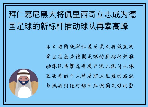 拜仁慕尼黑大将佩里西奇立志成为德国足球的新标杆推动球队再攀高峰