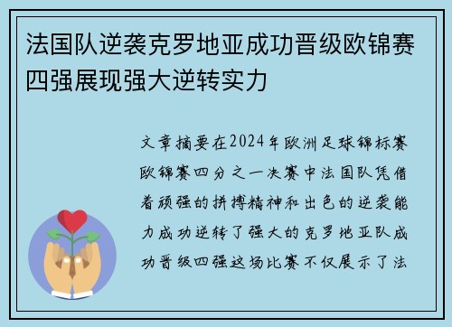 法国队逆袭克罗地亚成功晋级欧锦赛四强展现强大逆转实力