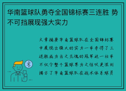 华南篮球队勇夺全国锦标赛三连胜 势不可挡展现强大实力