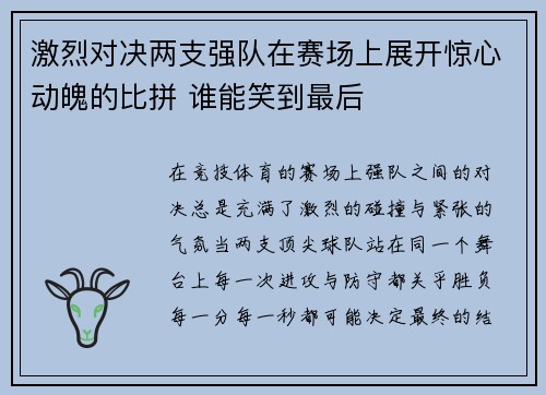 激烈对决两支强队在赛场上展开惊心动魄的比拼 谁能笑到最后