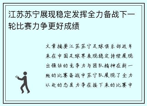 江苏苏宁展现稳定发挥全力备战下一轮比赛力争更好成绩