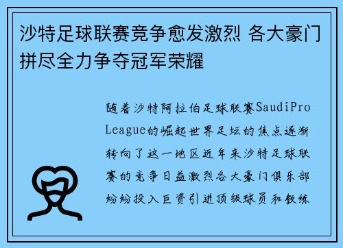 沙特足球联赛竞争愈发激烈 各大豪门拼尽全力争夺冠军荣耀