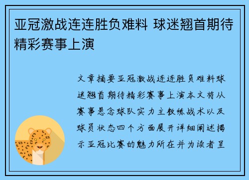 亚冠激战连连胜负难料 球迷翘首期待精彩赛事上演