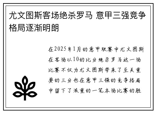 尤文图斯客场绝杀罗马 意甲三强竞争格局逐渐明朗