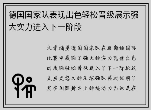 德国国家队表现出色轻松晋级展示强大实力进入下一阶段