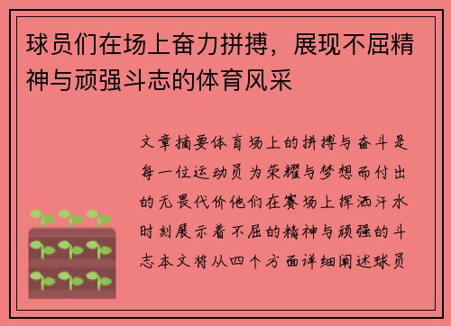 球员们在场上奋力拼搏，展现不屈精神与顽强斗志的体育风采