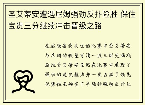 圣艾蒂安遭遇尼姆强劲反扑险胜 保住宝贵三分继续冲击晋级之路