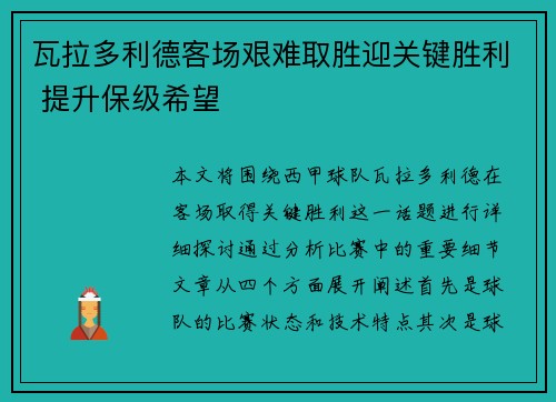 瓦拉多利德客场艰难取胜迎关键胜利 提升保级希望