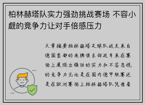 柏林赫塔队实力强劲挑战赛场 不容小觑的竞争力让对手倍感压力