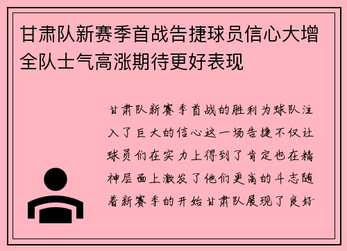 甘肃队新赛季首战告捷球员信心大增全队士气高涨期待更好表现