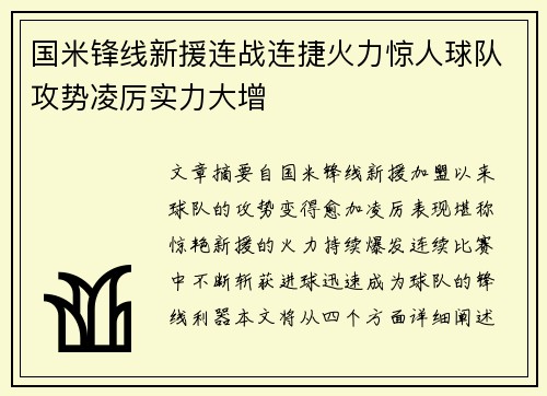 国米锋线新援连战连捷火力惊人球队攻势凌厉实力大增