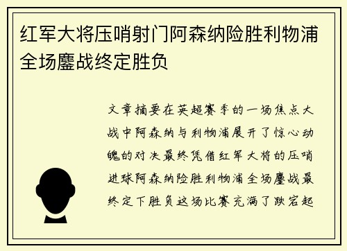 红军大将压哨射门阿森纳险胜利物浦全场鏖战终定胜负