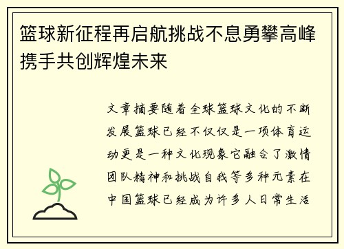 篮球新征程再启航挑战不息勇攀高峰携手共创辉煌未来