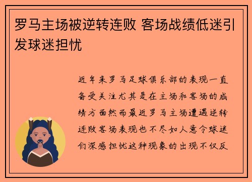 罗马主场被逆转连败 客场战绩低迷引发球迷担忧