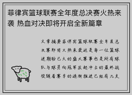 菲律宾篮球联赛全年度总决赛火热来袭 热血对决即将开启全新篇章
