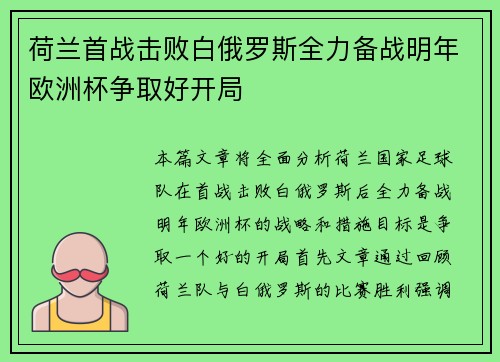 荷兰首战击败白俄罗斯全力备战明年欧洲杯争取好开局