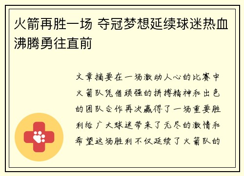 火箭再胜一场 夺冠梦想延续球迷热血沸腾勇往直前