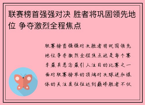 联赛榜首强强对决 胜者将巩固领先地位 争夺激烈全程焦点