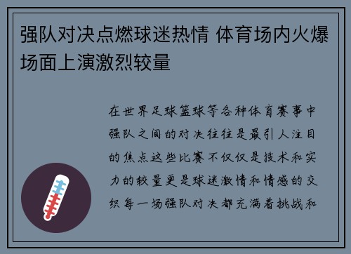 强队对决点燃球迷热情 体育场内火爆场面上演激烈较量